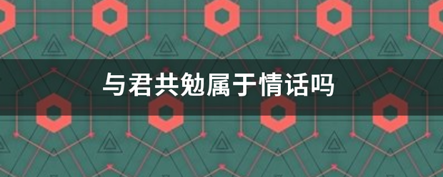 与君共勉属于情话吗