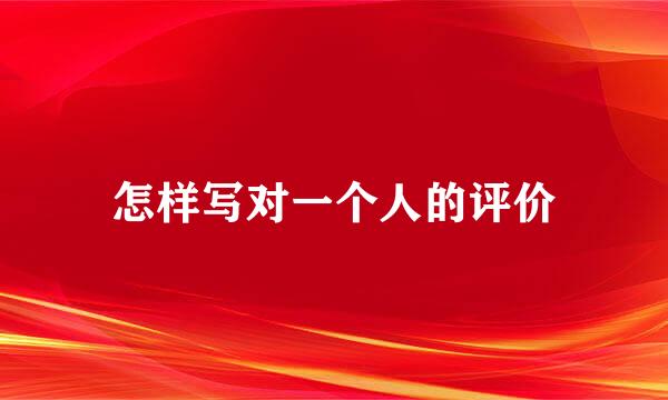 怎样写对一个人的评价