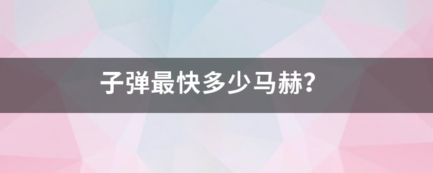 子弹最快多少马赫？