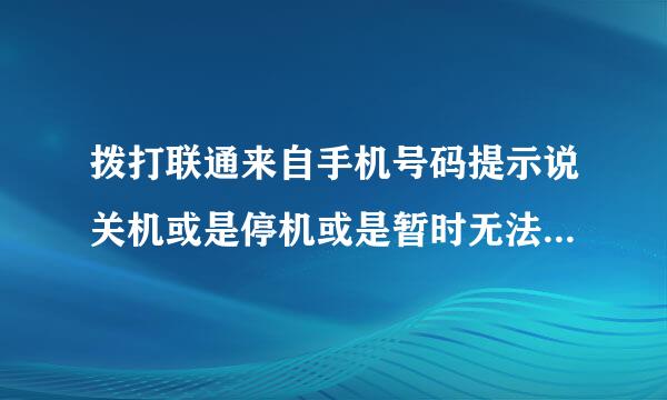 拨打联通来自手机号码提示说关机或是停机或是暂时无法接通这几种情况有区别吗?