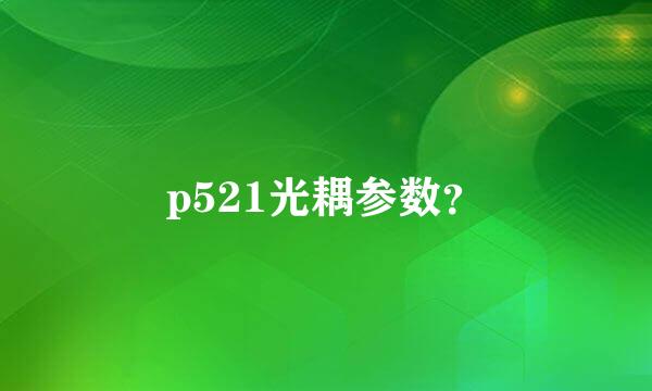 p521光耦参数？