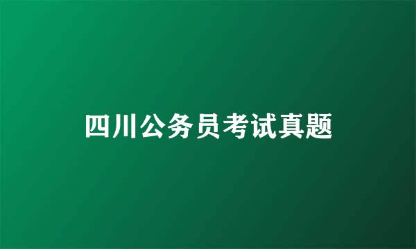 四川公务员考试真题