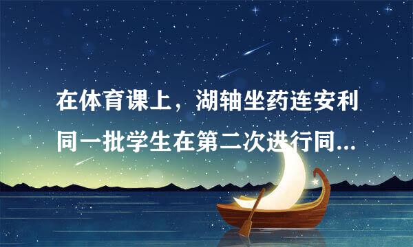 在体育课上，湖轴坐药连安利同一批学生在第二次进行同样项目的体育测验时获得的分数与上一次测验差决苏别较大，这说明该测验主要存在（  ）。