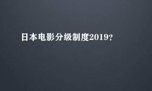 日本电影分级制度2019？