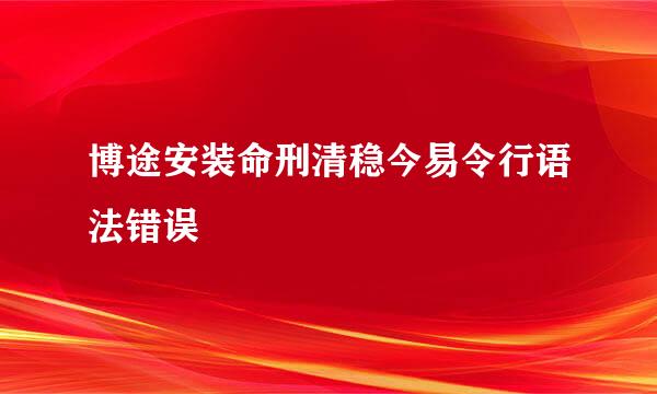 博途安装命刑清稳今易令行语法错误