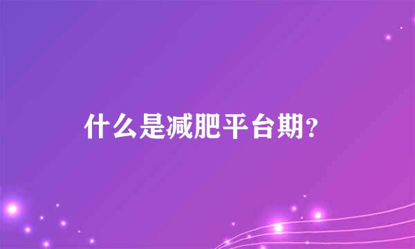 什么是减肥平台期？