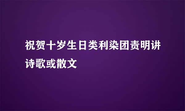 祝贺十岁生日类利染团责明讲诗歌或散文