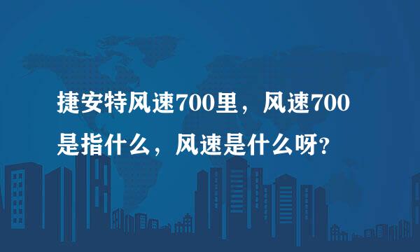 捷安特风速700里，风速700是指什么，风速是什么呀？