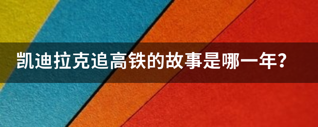 凯迪拉克追高铁的故事是哪一年？