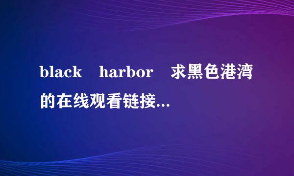 black harbor 求黑色港湾的在线观看链接或者下载链接。艾伦·里克曼的。。