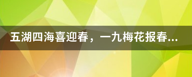 五湖四海喜迎春，一九梅花报春红。火树银花明盛开。打一动物