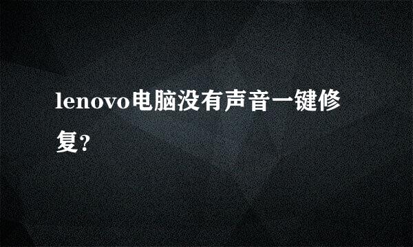 lenovo电脑没有声音一键修复？