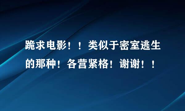 跪求电影！！类似于密室逃生的那种！各营紧格！谢谢！！