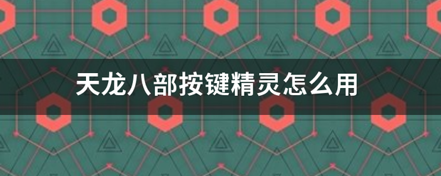 天龙八部按键精灵怎么用