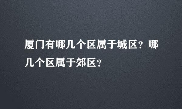 厦门有哪几个区属于城区？哪几个区属于郊区？