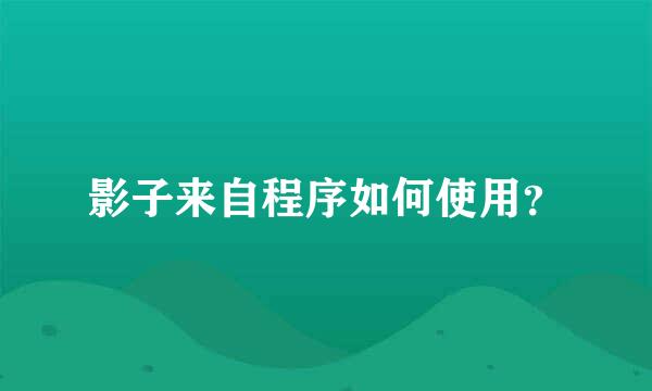 影子来自程序如何使用？