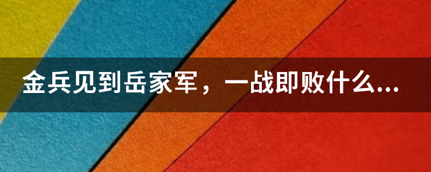 金兵见到岳家军，一战即败什么意思？