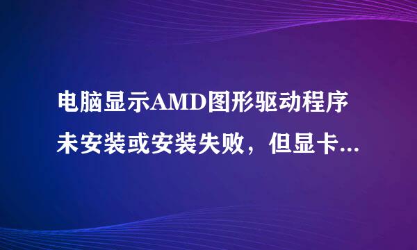 电脑显示AMD图形驱动程序未安装或安装失败，但显卡驱动正常