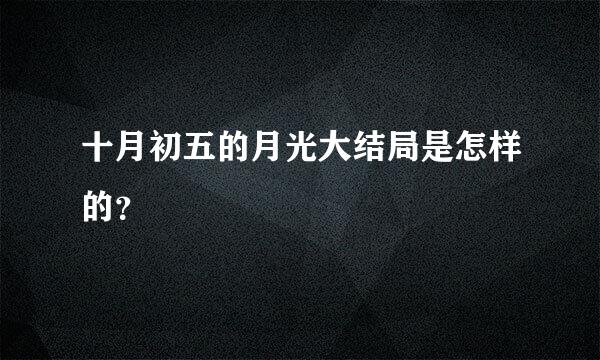 十月初五的月光大结局是怎样的？