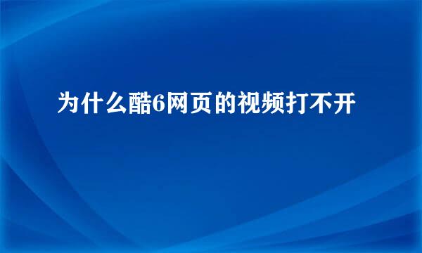 为什么酷6网页的视频打不开