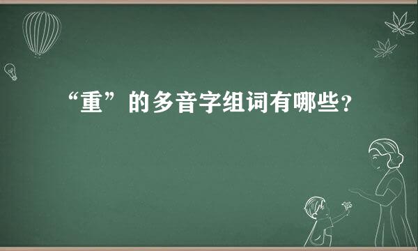 “重”的多音字组词有哪些？