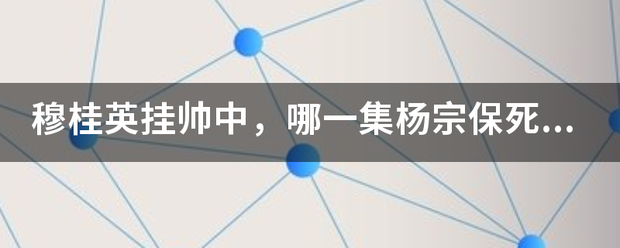 穆桂英挂帅中，哪一集杨宗保死了？