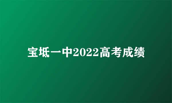 宝坻一中2022高考成绩