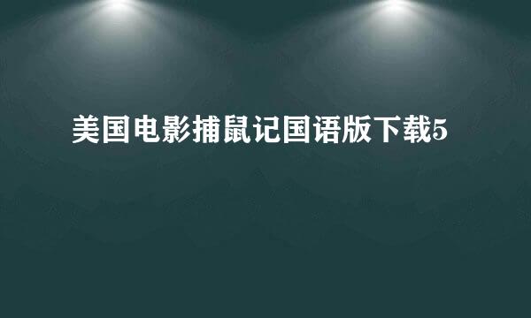 美国电影捕鼠记国语版下载5