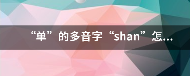 “单”的多音字“shan”怎么组词？