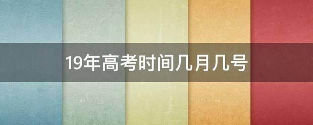 19年高考时间几月几号