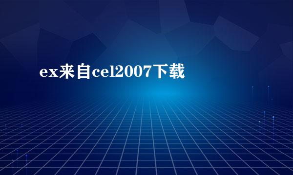 ex来自cel2007下载