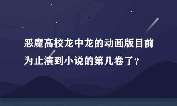 恶魔高校龙中龙的动画版目前为止演到小说的第几卷了？