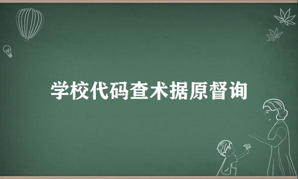 学校代码查术据原督询