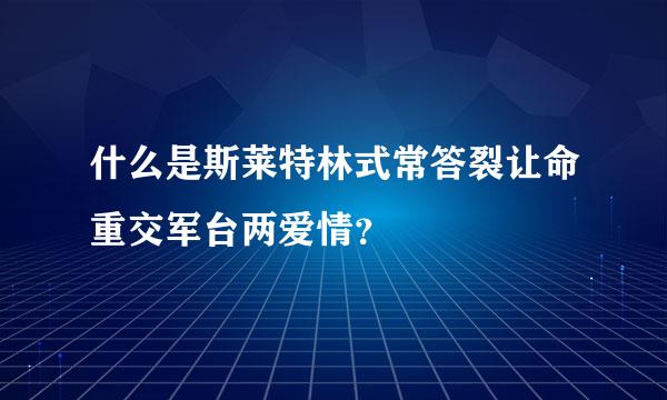 什么是斯莱特林式常答裂让命重交军台两爱情？