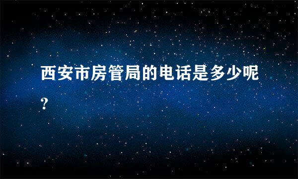 西安市房管局的电话是多少呢？