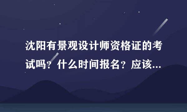 沈阳有景观设计师资格证的考试吗？什么时间报名？应该怎么报那？在在校生可以考吗？嘿嘿…问题有点多…谢谢各位大哥哥…大姐姐…