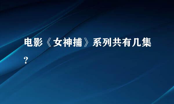 电影《女神捕》系列共有几集？