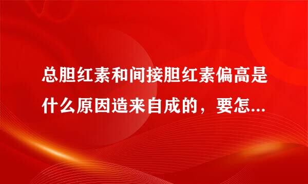 总胆红素和间接胆红素偏高是什么原因造来自成的，要怎么才好康复。