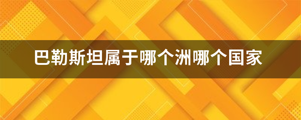 巴勒斯坦属于哪个洲哪个国家