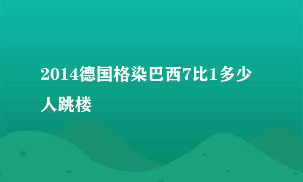 2014德国格染巴西7比1多少人跳楼