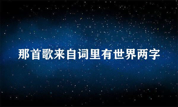 那首歌来自词里有世界两字