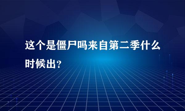 这个是僵尸吗来自第二季什么时候出？