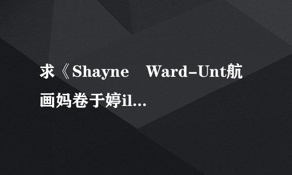 求《Shayne Ward-Unt航画妈卷于婷il You》歌词中文翻译