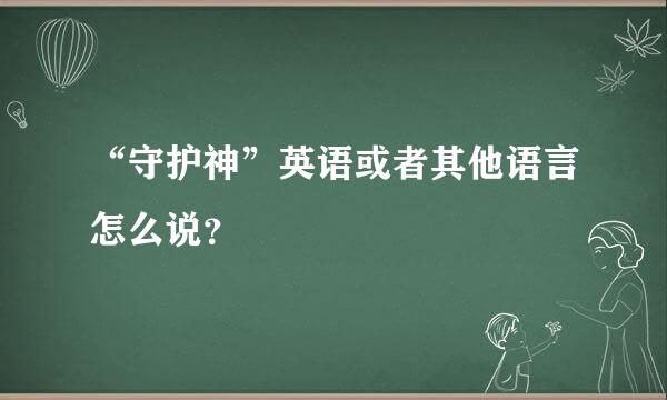 “守护神”英语或者其他语言怎么说？