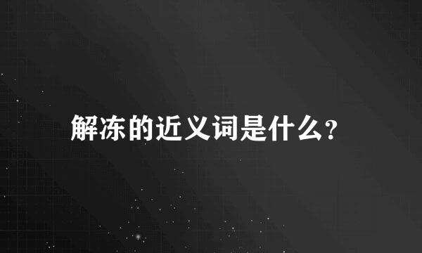 解冻的近义词是什么？