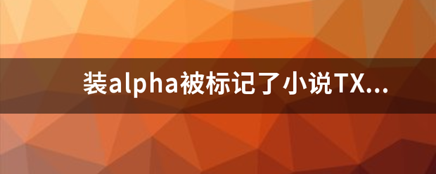 装alpha被标记了小说TXT？