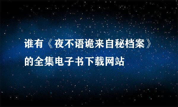 谁有《夜不语诡来自秘档案》的全集电子书下载网站