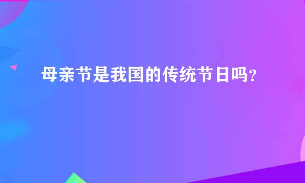 母亲节是我国的传统节日吗？