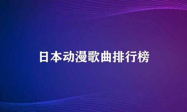 日本动漫歌曲排行榜