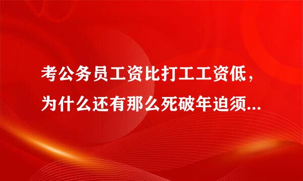 考公务员工资比打工工资低，为什么还有那么死破年迫须多人要去考公务员?